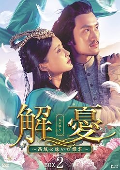 【中古】(非常に良い)解憂(かいゆう) ~西域に嫁いだ姫君~ DVD-BOX2｜COCOHOUSE