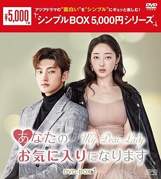 【中古】あなたのお気に入りになります DVD-BOX1 ＜シンプルBOX シリーズ＞｜COCOHOUSE