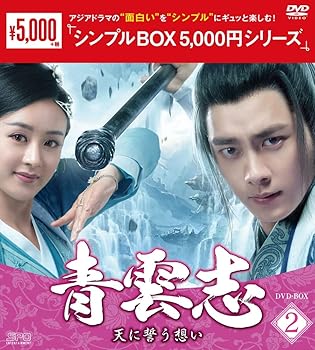 【中古】青雲志~天に誓う想い~ DVD-BOX2 ＜シンプルBOX シリーズ＞