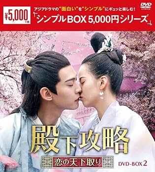 【中古】殿下攻略~恋の天下取り~ DVD-BOX2 ＜シンプルBOX シリーズ＞