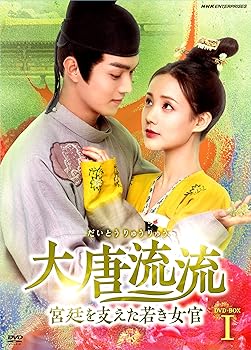 【中古】(非常に良い)大唐流流~宮廷を支えた若き女官~DVDBOXI｜COCOHOUSE 15,234円