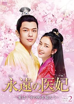 【中古】(非常に良い)永遠の医妃~愛は千年の時を超えて~ DVD-BOX2｜COCOHOUSE