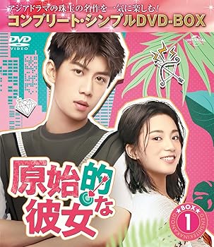 【中古】原始的な彼女 BOX1 (コンプリート・シンプルDVD‐BOXシリーズ)(期間限定生産)