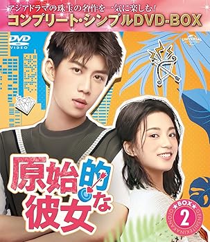 【中古】原始的な彼女 BOX2 (コンプリート・シンプルDVD‐BOXシリーズ)(期間限定生産)