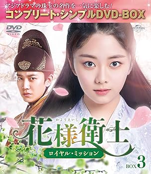 【中古】花様衛士～ロイヤル・ミッション～ BOX3 (コンプリート・シンプルDVD‐BOXシリーズ)(期間限定生産)