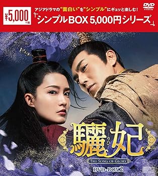 【中古】驪妃(りひ)-The Song of Glory-DVD-BOX2＜シンプルBOX シリーズ＞