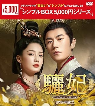 【中古】驪妃(りひ)-The Song of Glory-DVD-BOX3＜シンプルBOX シリーズ＞