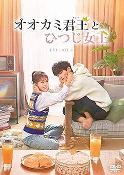 【中古】オオカミ君王<キング>とひつじ女王<クイーン> DVD-BOX2|COCOHOUSE
