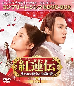 【中古】(非常に良い)紅蓮伝～失われた秘宝と永遠の愛～ BOX1 (コンプリート・シンプルDVD‐BOXシリーズ)(期間限定生産) 6,782円