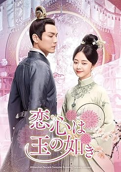 【中古】恋心は玉の如き DVD-SET3｜COCOHOUSE