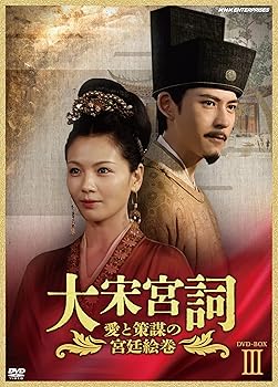 【中古】(非常に良い)大宋宮詞~愛と策謀の宮廷絵巻~DVDBOXIII|COCOHOUSE
