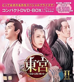 【中古】東宮~永遠の記憶に眠る愛~コンパクトDVD-BOX2[スペシャルプライス版](特典なし) [DVD]