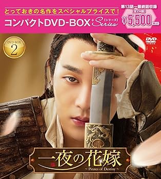 【中古】一夜の花嫁~Pirates of Destiny~ コンパクトDVD-BOX2[スペシャルプライス版](特典なし) [DVD]