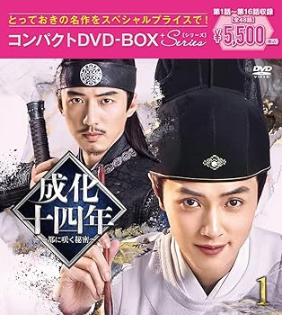 【中古】(非常に良い)成化十四年~都に咲く秘密~コンパクトDVD-BOX1[スペシャルプライス版](特典なし) [DVD]｜COCOHOUSE