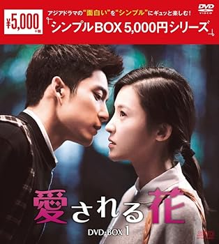 【中古】(非常に良い)愛される花　＜シンプルBOX シリーズ＞　DVD-BOX1（6枚組） [DVD]