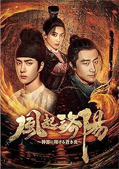 【中古】風起洛陽～神都に翔ける蒼き炎～　DVD-BOX2 [DVD]