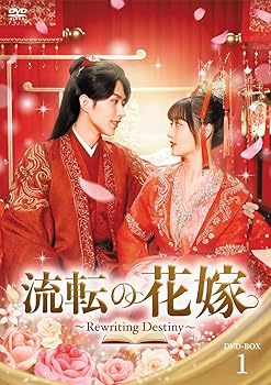 【中古】(非常に良い)流転の花嫁 -Rewriting Destiny- DVD-BOX1 [DVD]