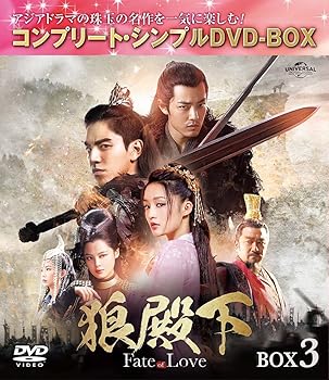 【中古】(非常に良い)狼殿下-Fate of Love- BOX3 (コンプリート・シンプルDVD‐BOXシリーズ)(期間限定生産)
