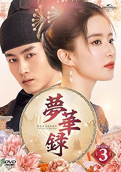 【中古】(非常に良い)夢華録(むかろく) DVD-SET3