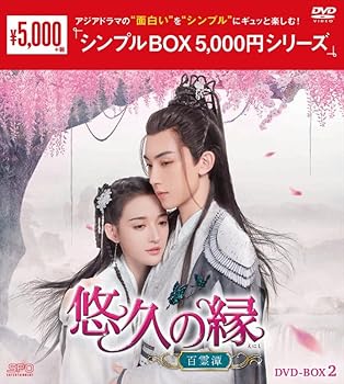 【中古】悠久の縁(えにし)～百霊潭～　＜シンプルBOX シリーズ＞　DVD-BOX2（8枚組） [DVD]