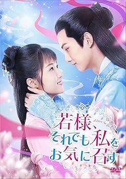 【中古】若様、それでも私をお気に召す　DVD-BOX2 [DVD]