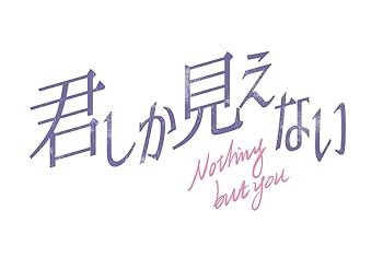 【中古】(非常に良い)君しか見えない DVD-BOX2 [DVD]｜COCOHOUSE 19,716円