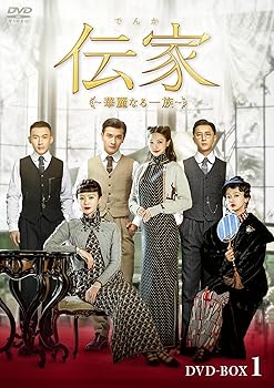 【中古】(非常に良い)伝家～華麗なる一族～ DVD-BOX1 [DVD]