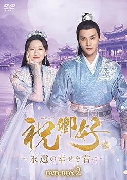 【中古】祝卿好＜しゅくけいこう＞～永遠の幸せを君に～DVD-BOX2 [DVD]