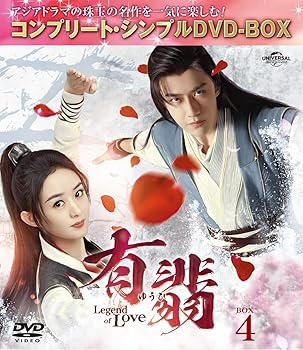 【中古】有翡(ゆうひ) -Legend of Love- DVD BOX4 (コンプリート・シンプルDVD‐BOXシリーズ)(期間限定生産)
