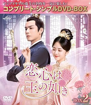 【中古】恋心は玉の如き BOX2 (コンプリート・シンプルDVD‐BOXシリーズ)(期間限定生産)