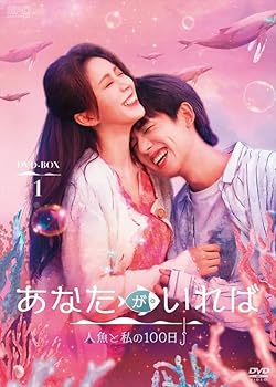 【中古】あなたがいれば?人魚と私の100日? DVD-BOX1（5枚組） [DVD]