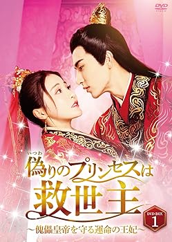 【中古】偽りのプリンセスは救世主~傀儡皇帝を守る運命の王妃~ DVD-BOX1