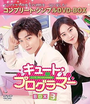 【中古】キュート・プログラマー BOX3 (コンプリート・シンプルDVD‐BOXシリーズ)(期間限定生産)