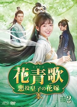 【中古】(非常に良い)花青歌～悪役皇子の花嫁～ DVD-BOX2（9枚組） [DVD]