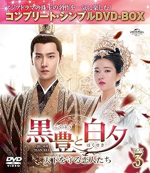 【中古】黒豊(こくほう)と白夕(はくせき)～天下を守る恋人たち～ BOX3 (コンプリート・シンプルDVD‐BOXシリーズ)(期間限定生産)