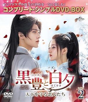 【中古】黒豊(こくほう)と白夕(はくせき)～天下を守る恋人たち～ BOX2 (コンプリート・シンプルDVD‐BOXシリーズ)(期間限定生産)