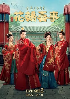 【中古】(非常に良い)花轎喜事 (かきょうきじ) DVD-SET2 (DVD) (特典なし)