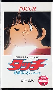 【中古】タッチ～背番号のないエース～ [VHS]｜COCOHOUSE