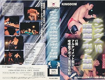 【中古】(非常に良い)キングダムVS喧嘩屋アボット軍団～1997.12.14 東京・代々木第2体育館～ [VHS]