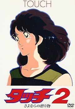 【中古】(非常に良い)タッチ2 さよならの贈り物 [DVD]｜COCOHOUSE