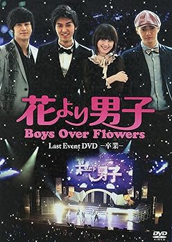 【中古】(未使用・未開封)「花より男子~Boys Over Flowers ラストイベント-卒業-」DVD