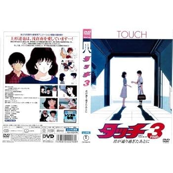 【中古】(非常に良い)タッチ 3[レンタル落ち]　[DVD]