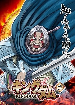 【中古】(未使用・未開封)キングダム 11 [DVD]