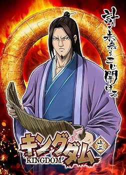 【中古】(未使用・未開封)キングダム 13 [DVD]｜COCOHOUSE