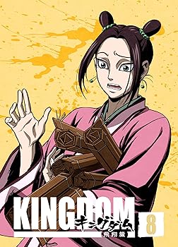 【中古】(非常に良い)キングダム飛翔篇 8[初回版] [DVD]｜COCOHOUSE