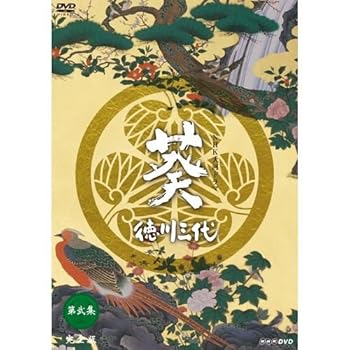 【中古】(非常に良い)津川雅彦主演 大河ドラマ 葵 徳川三代 完全版 第弐集 DVD-BOX 全6枚【NHKスクエア限定商品】｜COCOHOUSE