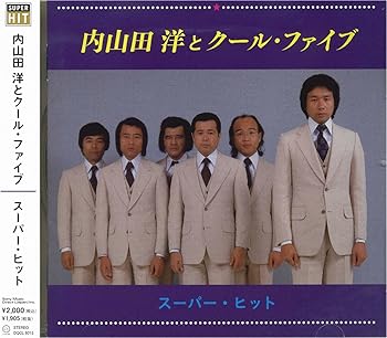 【中古】(非常に良い)内山田洋とクール・ファイブ ベスト DQCL-6015　[CD]