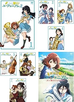 【中古】(非常に良い)響け!ユーフォニアム 2 TV版 第2期 全7巻 + 劇場版 届けたいメロディ [レンタル落ち] 全8巻セット [DVDセット商品]｜COCOHOUSE