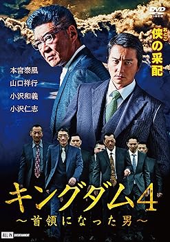 【中古】キングダム4~首領になった男 [DVD]