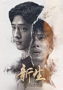 【中古】新生～５つの顔を持つ男～ [Blu-ray]